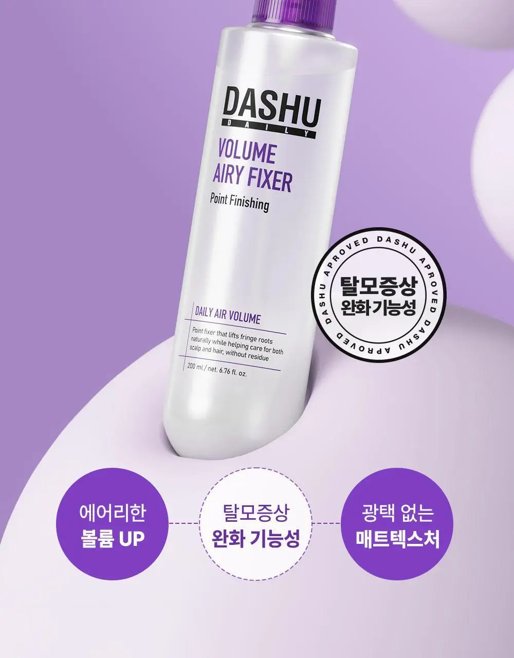 [NEW] 다슈 데일리 볼륨 에어리 헤어 픽서 200ml 기획 (+30ml 증정)(탈모증상완화) 상세페이지 6